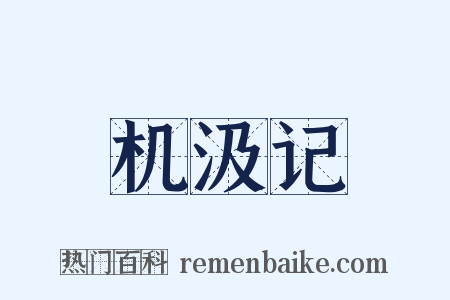 机汲记是什么意思的图片